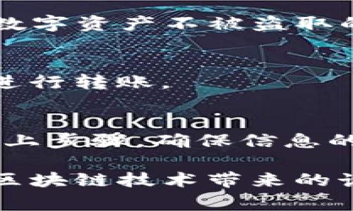 Pig币（Pig Token）是一种基于区块链的加密货币，而TP Wallet是一款多链数字资产钱包，支持多种加密货币及其代币。如果你想将Pig币转到TP Wallet，首先需要确保TP Wallet支持Pig币的相关网络。

第一步：检查TP Wallet的支持情况
在进行转账之前，最重要的一步是确认TP Wallet是否支持Pig币。如果TP Wallet支持Pig币，你将能够在钱包中找到相应的接收地址。如果不支持，你可能需要选择其他钱包来存储Pig币。

第二步：获取你的TP Wallet地址
如果TP Wallet支持Pig币，你可以在钱包中找到“接收”或“资产”选项，通过该选项你将能够获取到你的Pig币接收地址。请确保复制这个地址，保持其准确无误，因为任何地址错误都会导致资产丢失。

第三步：从其他钱包发送Pig币
现在，你需要从你持有Pig币的其他钱包发送，这可能是一个交易所钱包，或者是你自己的冷钱包。进入发送页面，粘贴你在TP Wallet中获取的地址，并输入你希望转账的数量。在确认信息无误后，完成转账。

第四步：确认转账状态
一旦你完成了转账，通常需要一些时间来处理。你可以在区块链浏览器上查看转账状态，确认交易是否已成功。如果状态显示已确认，资产应该会出现在你的TP Wallet中。

常见问题解答
在进行转账时，用户可能会遇到一些问题。以下是一些常见问题及解决方案：

h41. 如果转账失败怎么办？/h4
如果转账被拒绝，确认你输入的地址是否正确，并检查是否有足够的手续费。如果问题依旧，联系相关钱包的客服支持。

h42. 如何确保我的Pig币安全？/h4
确保你的TP Wallet是最新版本，并保持你的私钥和助记词安全，不与他人分享。这是保护你数字资产不被盗取的基本措施。

h43. Pig币的转账费用是多少？/h4
转账费用通常与网络的繁忙程度有关，确认后可以在发送时查看费用信息，选择合适的费用进行转账。

总结
总体而言，将Pig币转入TP Wallet是一个相对简单的过程。但在进行任何转账时，切记遵循以上步骤，确保信息的准确性和资产的安全性。

只要你认真核对地址并遵循安全最佳实践，就可以安全地将Pig币转移到TP Wallet，并享受区块链技术带来的诸多便利。