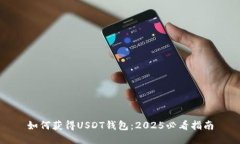 如何获得USDT钱包：2025必看指南