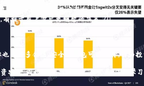 jiaoti虚拟币提现钱包是真的吗？揭秘2025必看真相/jiaoti
虚拟币, 提现钱包, 加密货币, 投资风险/guanjianci

引言
在数字经济快速发展的今天，虚拟币已经成为越来越多人投资的选择。然而，对于许多初入这一领域的人来说，虚拟币提现钱包的真实性仍然是一个悬而未决的问题。是时候深入探讨这个话题，揭示事实真相，帮助投资者做出更加明智的决策了。

虚拟币与提现钱包的基本概念
虚拟币，也称为加密货币，是一种基于区块链技术的数字货币，具有去中心化、匿名性等特征。常见的虚拟币包括比特币、以太坊、莱特币等。提现钱包则是用户可以将虚拟币转入并提取法定货币的工具，通常提供高安全性和便捷的操作流程。

然而，随着行业的蓬勃发展，各种骗局和虚假平台也层出不穷。因此，了解提现钱包的真实性显得尤为重要。

虚拟币提现钱包的工作原理
提现钱包的基本工作机制是，用户将其持有的虚拟币发送到钱包平台，平台在接收到虚拟币后，会将相应的法定货币转入用户的银行账户或支付账户。这个过程虽然听起来简单，但涉及的技术和安全性问题却非常复杂。

提现钱包的真假判断标准
虽然市场上存在诸多提现钱包，但并不是所有的钱包都值得信任。以下几点可以帮助用户判断提现钱包的真实性：

ul
  listrong官方网站： /strong正规的提现钱包通常会有一个功能齐全且用户友好的官方网站，用户能够在网站上找到相关的操作指南和服务条款。/li
  listrong用户反馈：/strong查看其他用户的评价和使用体验是很重要的一步。如果用户普遍反映提现速度慢、客服不回应等问题，那么该钱包的可信度就值得怀疑。/li
  listrong监管合规：/strong合法的提现钱包一般会受到相关金融监管机构的监管，用户可以查询该平台是否有相关的合规许可证。/li
  listrong安保措施：/strong安全性是提现钱包非常重要的一部分，好的钱包会有多重安全措施，比如二次验证、冷存储等。/li
/ul

虚拟币提现过程的安全性问题
提现过程的安全性是每位投资者最为关心的问题之一。在进行提现时，用户需要注意以下几方面：

ul
  listrong网络安全：/strong在进行提现操作时，要确保使用安全的网络，尽量避免在公共Wi-Fi下进行操作，防止个人信息被窃取。/li
  listrong隐私保护：/strong选择提现钱包时，要关注平台如何保护用户的隐私信息，是否会将用户信息出售给第三方。/li
  listrong交易透明度：/strong一个可信赖的钱包平台会提供透明的交易记录，让用户能够随时查看自己的交易情况。/li
/ul

常见的提现钱包类型
市场上有多种不同类型的提现钱包，用户在选择时可以根据自己的需求进行选择。常见类型包括：

ul
  listrong热钱包：/strong热钱包是常用的在线钱包，方便快捷，但相对而言，安全性较低，适合频繁交易的用户。/li
  listrong冷钱包：/strong冷钱包则是一种离线钱包，适合长时间保存虚拟币，安全性较高，但提现速度较慢。/li
  listrong综合平台钱包：/strong一些综合性交易平台（如币安、火币等）也提供提现服务，用户可以在平台上直接进行虚拟币交易和提现，方便快捷。/li
/ul

2025年虚拟币市场的前景
随着区块链技术的进步和数字经济的普及，预计到2025年，虚拟币市场会迎来新的发展机遇。许多企业和机构已经开始接受虚拟币支付，政策环境也在逐步，这将进一步促进虚拟币的普及。

尽管前景光明，但市场波动性依然是一个不容忽视的风险。因此，投资者应当保持理性，理清投资思路，避免追逐短期利益所带来的陷阱。

如何选择适合自己的提现钱包
选择提现钱包不应仅仅依赖于广告和宣传，用户应当从多个维度进行综合考量：

ul
  listrong功能适配：/strong不同用户对钱包的需求不同，应根据自身的需求选择合适的功能，如手续费、提现速度等。/li
  listrong用户支持：/strong一个好的提现钱包通常会提供多渠道、多语言的客户支持，确保用户在需要时能够获得及时帮助。/li
  listrong社区活跃度：/strong一个活跃的用户社区可以为用户提供更多的实时信息和交易建议，有利于用户做出更明智的决策。/li
/ul

结论
通过上述分析，我们可以看到虚拟币提现钱包的真相并非一面倒。虽然市场上存在一些不法平台，但也有许多合法、安全的钱包可以选择。作为投资者，理智地判断和选择，让我们在2025年迎接更加繁荣的虚拟币时代。

总之，无论你是新手还是行家，在选择虚拟币提现钱包时，务必要谨慎行事，多方调查，确保自己的投资安全。同时，随着技术的不断发展，保持学习和适应的心态，才能在瞬息万变的市场中立于不败之地。