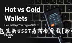 2025必看：钱包里的USDT为何会亏钱？秒懂背后的真