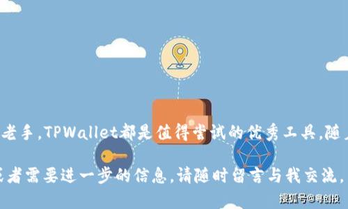 bianoti立即学习如何在TPWallet上用HT买USDT的简单步骤！/bianoti
TPWallet, 买USDT, HT, 加密货币/guanjianci

引言
在数字货币的世界里，稳定币如USDT（Tether）是投资者进行交易、转账以及避险时不可或缺的工具。随着市场的波动，投资者越来越希望能在不同的场所灵活地买卖这些数字货币。TPWallet作为一个功能强大的钱包，提供了方便快捷的交易平台，使得用户可以用HT（Huobi Token）购买USDT。本文将详细介绍如何在TPWallet上使用HT购买USDT的步骤，并分享一些使用TPWallet的实用小技巧。

TPWallet的简介
TPWallet是一个智能合约钱包，支持多种区块链资产和数字货币的管理。作为一款去中心化的钱包，TPWallet不仅安全性高，还具备了交易的便利性。用户不仅可以在其中存储多种加密货币，还可以直接在钱包内进行交易，极大地方便了资产的流动。该钱包支持的主流加密货币包括但不限于ETH、BTC、HT和USDT等。

步骤一：下载和安装TPWallet
首先，你需要在设备上下载TPWallet。TPWallet在多个平台（如Android和iOS）均可获得，用户只需访问官方应用商店，搜索“TPWallet”并下载。在下载完成后，按照提示进行安装。

步骤二：注册和登录你的账号
安装完毕后，打开TPWallet应用，你将看到注册和登录界面。如果你是新用户，可以选择注册一个新账号。注册过程中需要设置密码并备份助记词，这对日后恢复账户至关重要。若已有账号，请直接输入账号和密码进行登录。

步骤三：充值HT到TPWallet
在成功登录后，你需要将HT充值至TPWallet，以便进行购买USDT的交易。充值流程如下：
ul
    li在TPWallet主页，寻找“资产管理”或“钱包”选项。/li
    li选择HT，并点击“充值”。/li
    li系统会生成一个HT充值地址，你需要将HT从你的交易所账户转入到这个地址中。/li
    li确认转账并等待交易确认。/li
/ul
大多数情况下，HT的充值会在几分钟内到账。如果你在充值过程中遇到问题，可以查看区块链浏览器，确认转账状态。

步骤四：交易HT购入USDT
HT充值成功后，你就可以使用它来购买USDT了。以下是交易的步骤：
ul
    li在TPWallet主界面，选择“交易”或“市场”功能。/li
    li查找USDT和HT之间的交易对，通常为“USDT/HT”。/li
    li点击该交易对，进入购买页面。/li
    li输入你希望购买的USDT数量，以及所需支付的HT数量。/li
    li确认交易信息无误后，点击“确认”或“购买”按钮。/li
/ul
交易完成后，所购买的USDT将自动存入你的TPWallet账户中，你可以在“资产管理”中查看你的资产变动。

步骤五：安全性和注意事项
在进行数字货币交易时，用户的安全至关重要。TPWallet拥有较高的安全性，然而用户仍需注意以下事项：
ul
    li确保你的设备和软件都保持最新版本，以减少安全风险。/li
    li在设置密码和助记词时，确保其复杂性，避免容易被猜测的组合。/li
    li对于大型交易，考虑使用硬件钱包增强安全性。/li
/ul
此外，养成定期检查账户和资产的习惯，确保一切正常运作。遇到异常情况时，应立即联系TPWallet的客服支持。

总结
通过以上步骤，你应该能够轻松在TPWallet上使用HT购买USDT。此外，TPWallet作为去中心化钱包，不仅提供了便捷的交易方式，还拥有多种加密货币的支持。无论是新手还是老手，TPWallet都是值得尝试的优秀工具。随着加密市场的不断发展，灵活地管理和交易你的数字资产，将会为你的投资之旅带来意想不到的回报。

总之，采用现代化的交易方式能让你在保持资产流动性的同时，也能规避市场风险。希望本文能够帮助你在数字货币的世界中，获得更加流畅的体验！如果你有任何其他疑问，或者需要进一步的信息，请随时留言与我交流。