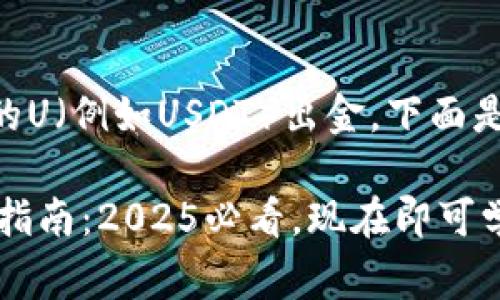 关于如何将TPWallet中的U（例如USDT）出金，下面是详细的步骤和注意事项。

### TPWallet U出金指南：2025必看，现在即可学习！