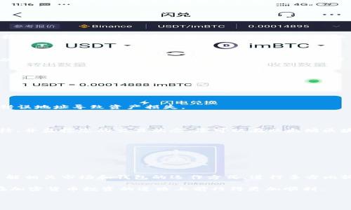 tpwallet以太链充值指南：如何将资金注入您的数字钱包

随着加密货币市场的迅猛发展，越来越多的人开始投资以太坊及其相关资产。tpwallet作为一种便捷的数字钱包，方便用户进行资产管理。但许多新手用户常常对如何将资金充值到tpwallet感到困惑。本文将为您详细介绍tpwallet以太链充值的各个途径，确保您能顺利地将资金注入到您的钱包中。

一、了解tpwallet的基本功能

tpwallet不仅仅是一个数字钱包，它还集成了众多功能，包括资产管理、交易服务和链上应用交互。这些功能使得用户能够更为高效地操作自己的加密资产。因此，在充钱之前，用户需要全面了解tpwallet的使用方式及相关功能，以便最大化利用这一工具。

二、选择充值渠道

在将资金充值到tpwallet之前，首先需要选择合适的充值渠道。目前，有多种方式可以将资金转入tpwallet，如以下几种：

h41. 使用中心化交易所/h4

中心化交易所（CEX）是用户最常用的资金充值渠道之一。常见的交易所包括Binance、Coinbase和火币网等。这些交易所支持将法币（如美元、人民币）转换成以太币（ETH）或其他加密资产，用户只需在交易所上开户、实名认证后，便可以通过银行转账、信用卡或其他支付方式购入加密货币。

在交易所兑换到ETH后，您只需将其提取至您的tpwallet，输入钱包地址及转账金额，完成充值。

h42. 使用去中心化交易所/h4

对于一些愿意更好保护隐私的用户，去中心化交易所（DEX）也是一个不错的选择。诸如Uniswap、Sushiswap等平台允许用户直接通过其他加密资产兑换ETH，而无需中介机构的干预。需要注意的是，使用DEX进行交易时，您需要确保钱包中有足够的资产来支付交易费用。

h43. P2P交易平台/h4

P2P交易平台如LocalBitcoins、Paxful等，可以让用户直接与其他用户进行交易。在这些平台上，用户可以设定自己出售或购买的金额和价格，通过支付宝、微信、银行转账等多种方式，灵活完成交易。在交易完成后，您可以将资金提取至tpwallet中。

三、注意充值过程中可能遇到的问题

尽管充值的方式多样，但在实际操作中用户常常会遇到一些问题，以下是一些常见的问题及解决方案：

h41. 地址错误/h4

在发送资产时，确保复制全对的钱包地址是至关重要的。当您将资产从交易所提取至tpwallet时，务必仔细核对地址，以避免因错误地址导致资产损失。

h42. 网络拥堵/h4

在交易高峰期，转账网络可能会出现拥堵，这可能导致您的资金在区块链网络中停留更长的时间。在这种情况下，建议您耐心等待，并监控您的交易状态。您可以在以太坊区块浏览器（如Etherscan.io）上查看交易进度。

h43. 手续费问题/h4

在进行充值时，不同平台会收取不同的手续费。在选择充值途径时，务必仔细阅读相关费用说明，以避免不必要的开支。

四、总结与建议

成功将资金充值到tpwallet中，不仅关乎技术操作，更是对市场动态的掌握和策略的布局。因此，建议用户在进行资金充值前，了解相关市场和钱包的运作方式，进行多方比较，选择最佳的充值方式。无论选择哪种渠道，确保信息安全和资产安全是最为重要的。

随着加密市场的不断演化，保持学习和适应是非常必要的。希望本文所介绍的内容能为您的tpwallet充值之旅提供帮助，让您在加密货币投资的道路上前行得更加顺利。

tpwallet, 以太链, 充值, 加密货币/guanjianci