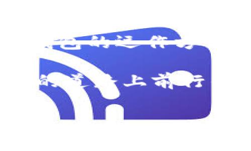 tpwallet以太链充值指南：如何将资金注入您的数字钱包

随着加密货币市场的迅猛发展，越来越多的人开始投资以太坊及其相关资产。tpwallet作为一种便捷的数字钱包，方便用户进行资产管理。但许多新手用户常常对如何将资金充值到tpwallet感到困惑。本文将为您详细介绍tpwallet以太链充值的各个途径，确保您能顺利地将资金注入到您的钱包中。

一、了解tpwallet的基本功能

tpwallet不仅仅是一个数字钱包，它还集成了众多功能，包括资产管理、交易服务和链上应用交互。这些功能使得用户能够更为高效地操作自己的加密资产。因此，在充钱之前，用户需要全面了解tpwallet的使用方式及相关功能，以便最大化利用这一工具。

二、选择充值渠道

在将资金充值到tpwallet之前，首先需要选择合适的充值渠道。目前，有多种方式可以将资金转入tpwallet，如以下几种：

h41. 使用中心化交易所/h4

中心化交易所（CEX）是用户最常用的资金充值渠道之一。常见的交易所包括Binance、Coinbase和火币网等。这些交易所支持将法币（如美元、人民币）转换成以太币（ETH）或其他加密资产，用户只需在交易所上开户、实名认证后，便可以通过银行转账、信用卡或其他支付方式购入加密货币。

在交易所兑换到ETH后，您只需将其提取至您的tpwallet，输入钱包地址及转账金额，完成充值。

h42. 使用去中心化交易所/h4

对于一些愿意更好保护隐私的用户，去中心化交易所（DEX）也是一个不错的选择。诸如Uniswap、Sushiswap等平台允许用户直接通过其他加密资产兑换ETH，而无需中介机构的干预。需要注意的是，使用DEX进行交易时，您需要确保钱包中有足够的资产来支付交易费用。

h43. P2P交易平台/h4

P2P交易平台如LocalBitcoins、Paxful等，可以让用户直接与其他用户进行交易。在这些平台上，用户可以设定自己出售或购买的金额和价格，通过支付宝、微信、银行转账等多种方式，灵活完成交易。在交易完成后，您可以将资金提取至tpwallet中。

三、注意充值过程中可能遇到的问题

尽管充值的方式多样，但在实际操作中用户常常会遇到一些问题，以下是一些常见的问题及解决方案：

h41. 地址错误/h4

在发送资产时，确保复制全对的钱包地址是至关重要的。当您将资产从交易所提取至tpwallet时，务必仔细核对地址，以避免因错误地址导致资产损失。

h42. 网络拥堵/h4

在交易高峰期，转账网络可能会出现拥堵，这可能导致您的资金在区块链网络中停留更长的时间。在这种情况下，建议您耐心等待，并监控您的交易状态。您可以在以太坊区块浏览器（如Etherscan.io）上查看交易进度。

h43. 手续费问题/h4

在进行充值时，不同平台会收取不同的手续费。在选择充值途径时，务必仔细阅读相关费用说明，以避免不必要的开支。

四、总结与建议

成功将资金充值到tpwallet中，不仅关乎技术操作，更是对市场动态的掌握和策略的布局。因此，建议用户在进行资金充值前，了解相关市场和钱包的运作方式，进行多方比较，选择最佳的充值方式。无论选择哪种渠道，确保信息安全和资产安全是最为重要的。

随着加密市场的不断演化，保持学习和适应是非常必要的。希望本文所介绍的内容能为您的tpwallet充值之旅提供帮助，让您在加密货币投资的道路上前行得更加顺利。

tpwallet, 以太链, 充值, 加密货币/guanjianci