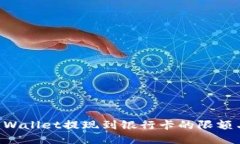 ### TP Wallet提现到银行卡的限额与操作指南