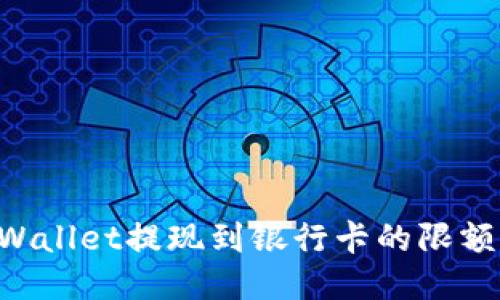 ### TP Wallet提现到银行卡的限额与操作指南