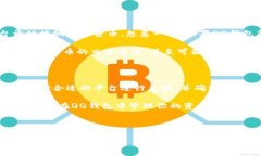 比特币在QQ钱包：如何快速找到你的数字货币近年
