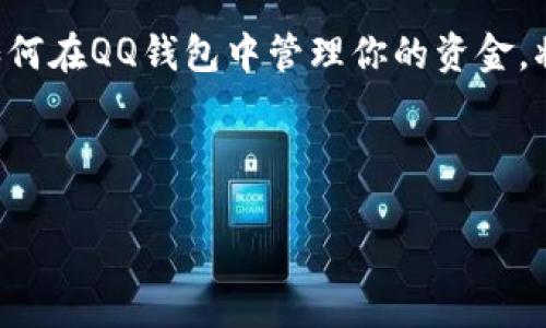 比特币在QQ钱包：如何快速找到你的数字货币

近年来，比特币作为一种新兴的数字货币，逐渐深入人们的生活。在这个信息化的时代，数字货币的使用场景越来越多，而QQ钱包作为一个广受欢迎的支付工具，也开始受到用户的关注。那么，到底比特币在QQ钱包的使用或管理方面有什么特点呢？让我们一起来探索一下。

比特币与QQ钱包的结合

首先，需要强调的是，QQ钱包本身并不直接支持比特币的交易。尽管如此，用户仍然可以通过一些间接的方式管理和使用比特币。例如，用户可以将比特币转换为法定货币，然后通过QQ钱包进行消费。

此外，许多第三方数字货币交易平台都提供了将比特币兑换成支付宝、微信支付甚至QQ钱包等支付工具的服务。通过这些平台，用户可以非常方便地将比特币转换为实际使用的货币。这一过程通常只需几个简单的步骤，即可在QQ钱包中完成交易。

如何在QQ钱包中使用比特币？

虽然QQ钱包本身不直接支持比特币交易，但以下是一些步骤，可以帮助你在QQ钱包中利用比特币：

ol
  listrong选择一个可靠的数字货币交易所：/strong用户需要在一个可信赖的交易平台（如火币网、币安等）创建一个账户，这些平台支持比特币的交易与兑换。/li
  listrong进行比特币交易：/strong在选择的平台上，你可以将法定货币（如人民币）兑换为比特币，或者直接在平台上交易比特币。/li
  listrong完成转换：/strong将比特币转换成你所需的法定货币，并提取到你的银行卡中。在这个过程中，你可以使用交易平台提供的提现功能，非常方便。/li
  listrong充值到QQ钱包：/strong最后，将提取到银行卡的法定货币充值到你的QQ钱包中，这样就可以在QQ钱包中自由消费。/li
/ol

使用比特币的优势

虽然QQ钱包不直接支持比特币的交易，但间接使用比特币的优势是显而易见的。以下几点尤为突出：

ul
  listrong匿名性：/strong比特币交易的匿名性使得用户在一定程度上能够保护个人隐私，这在一些情况下是非常重要的。/li
  listrong全球通用：/strong比特币是一种全球通用的数字货币，用户可以将其用于国际交易而不需担心汇率问题。/li
  listrong去中心化：/strong与传统银行系统相比，比特币的去中心化特性使得交易不受限，用户可以自由地进行交易。/li
/ul

比特币的挑战与风险

然而，使用比特币也并非没有挑战。价格波动是比特币使用过程中的一个主要问题。比特币的价格在短时间内可能会有巨大波动，因此用户在使用比特币进行交易时需要谨慎。

此外，数字货币的安全问题也不容忽视。由于比特币的匿名特性，用户在进行交易时很容易受到诈骗。而且，如果比特币的私钥丢失，用户将无法恢复自己的资金。因此，对于比特币的管理与存储，用户应该格外小心。

未来展望：比特币与QQ钱包的可能整合

尽管目前QQ钱包并未支持比特币的流通，但未来的可能性依然存在。随着区块链技术的发展，越来越多的支付平台开始接纳数字货币。想象一下，如果QQ钱包能够直接支持比特币的交易，将为用户带来多么大的便利。

在这种情况下，用户能够直接使用比特币进行消费，再也不需要通过复杂的步骤将其转换为法定货币。这将极大地促进比特币的日常使用，甚至可能吸引更多人加入数字货币的世界。

总结：如何管理你的比特币资产

总的来说，尽管QQ钱包目前不直接支持比特币交易，但用户依然可以通过各种渠道有效管理和使用比特币。关键在于选择合适的平台进行兑换，并确保安全性。无论你是新手还是有经验的投资者，理解比特币的功能和局限性都是至关重要的。

未来，随着数字货币的普及，QQ钱包等支付工具可能会逐渐纳入比特币的支持。而在这之前，了解如何使用比特币以及如何在QQ钱包中管理你的资金，将为你在数字货币的海洋中航行打下良好的基础。

比特币, QQ钱包, 数字货币, 交易平台/guanjianci

立即了解：比特币在QQ钱包的使用方法与技巧