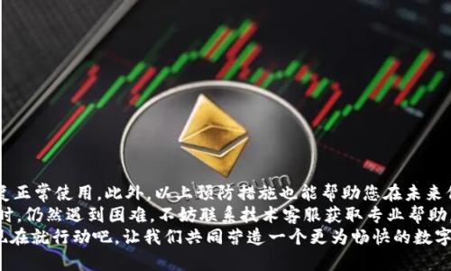   如何解决手机TPWallet闪退问题？2025必看技巧！ / 

 guanjianci TPWallet,手机闪退,区块链钱包,故障排除 /guanjianci 

引言
在数字货币快速发展的今天，越来越多的人开始使用区块链钱包进行交易、储存和管理加密资产。其中，TPWallet作为一款流行的手机数字钱包，因其用户友好和多功能备受青睐。然而，不少用户在使用中遇到了手机TPWallet闪退的问题。这不仅影响了用户的使用体验，还可能导致错失重要交易机会。本文将为您介绍如何有效解决TPWallet闪退的问题，帮助您轻松恢复正常使用。

TPWallet闪退的常见原因
了解问题的根源是解决问题的第一步。那么，TPWallet闪退的原因有哪些呢？除了应用程序自身的原因外，用户的手机系统和设置也可能导致闪退。以下是一些常见原因：
ul
    listrong应用程序版本过旧：/strong如果您的TPWallet版本不是最新的，可能会导致兼容性问题，从而导致闪退。/li
    listrong手机系统不兼容：/strong某些手机操作系统版本可能与TPWallet不兼容，导致应用无法正常运行。/li
    listrong网络连接不稳定：/strongTPWallet是一款在线钱包，网络连接不稳定可能导致应用崩溃。/li
    listrong缓存和数据问题：/strong应用程序运行过程中会产生缓存，如果缓存过多，可能会导致性能下降和应用闪退。/li
    listrong其他应用冲突：/strong手机中某些其他应用的存在可能与TPWallet产生冲突，导致其无法正常使用。/li
/ul

解决TPWallet闪退的实用步骤
了解了闪退的常见原因后，接下来，我们将介绍一些具体的解决方法，助您轻松应对TPWallet闪退的问题。以下是我们推荐的步骤：

h41. 检查应用更新/h4
确保您使用的TPWallet是最新版本。可以前往应用商店查看是否有可用的更新。如果有更新，及时下载并安装。开发者通常会在新版本中修复已知的bug，确保应用的稳定性。

h42. 清理缓存和数据/h4
缓存和数据的积累可能会导致TPWallet运行不流畅。在手机的“设置”中找到“应用管理”，选择TPWallet，点击“清除缓存”和“清除数据”。注意，清除数据可能会导致您丢失一些设置和个性化信息，因此建议您在清理之前备份重要数据。

h43. 检查网络连接/h4
确保您的手机连接到一个稳定的网络。可以尝试切换Wi-Fi和移动数据，看看是否有所改善。此外，重启路由器也是一种常见的解决网络问题的方法。

h44. 检查手机系统版本/h4
有时候，手机的操作系统版本过旧会导致应用闪退。请检查您的手机系统是否更新至最新版本，通常在“设置”-“关于手机”中可以找到系统更新选项。若有更新，请及时下载并安装。

h45. 卸载并重新安装TPWallet/h4
如果以上方法都未能解决问题，您可以尝试卸载TPWallet并在应用商店中重新下载并安装。这样可以清除所有的错误设置和数据，通常会使应用恢复正常。

预防TPWallet闪退的小技巧
在解决了闪退问题后，为了避免今后再次出现类似情况，您可以采取以下预防措施：
ul
    listrong定期更新应用：/strong确保您始终使用最新版本的TPWallet，以获取最新的功能和bug修复。/li
    listrong维护手机系统：/strong定期检查手机系统的更新，保持手机的顺畅运行。/li
    listrong管理手机存储：/strong定期清理不必要的应用和文件，保持手机的存储空间充足。/li
    listrong避免同时开启过多应用：/strong在使用TPWallet时，尽量关闭其他不必要的应用，以避免内存占用过高。/li
/ul

总结
TPWallet作为一款越来越受欢迎的数字钱包，面对闪退问题，我们应该对此保持足够的重视。通过本文所分享的步骤，您可以有效解决手机TPWallet闪退的问题，恢复正常使用。此外，以上预防措施也能帮助您在未来保持应用的顺畅运行。
当然，技术在不断进步，TPWallet的开发团队也以用户体验为重心，持续产品。我们也期待未来的TPWallet能带给用户更好的体验。如果您在解决TPWallet闪退问题时，仍然遇到困难，不妨联系技术客服获取专业帮助。
希望今天的分享对您有所帮助，助您在数字货币的世界中畅通无阻。如果您觉得这篇文章有帮助，请随时分享给更多需要的人，帮助他们摆脱TPWallet闪退的困扰。现在就行动吧，让我们共同营造一个更为畅快的数字资产管理体验！