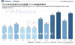 虚拟钱包可以交易USDT吗？2025必看！思考虚拟钱包