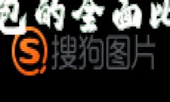 2025必看：支付宝与以太坊钱包的全面比较，立即