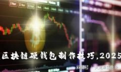 立即掌握区块链硬钱包制作技巧，2025必看指南