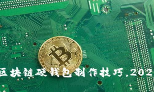 立即掌握区块链硬钱包制作技巧，2025必看指南