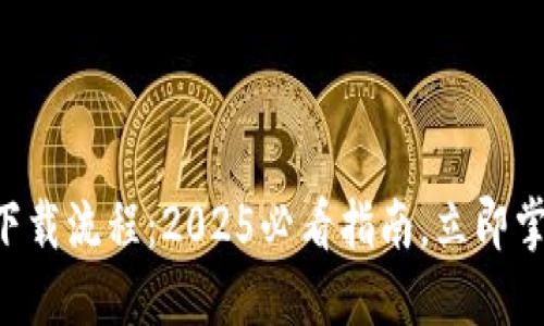 TPWallet电脑版下载流程：2025必看指南，立即掌握你的数字资产！