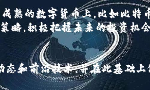   2025必看：区块链钱包里WOR价格的未来趋势与投资潜力分析 / 

 guanjianci WOR价格,区块链钱包,数字货币,投资分析 /guanjianci 

引言
在数字货币市场上，区块链钱包作为存储和管理加密资产的重要工具，正在迅速崛起。尤其是在2025年之前，许多投资者对各种加密货币的价格趋势充满期待。而在众多数字货币中，WOR价格引起了越来越多人的关注。那么，什么是WOR，为什么它在区块链钱包中占据如此重要的位置呢？接下来，我们将详细探讨WOR价格的未来趋势和投资潜力。

WOR简介
WOR是一种基于区块链技术的数字货币，旨在解决传统金融系统中的诸多问题。它不仅具备快速交易的优势，还因其去中心化特性而备受欢迎。随着区块链技术的不断发展，WOR的应用范围也在不断扩展，涵盖了支付、交换和投资等多个领域。
与此同时，区块链钱包作为管理WOR等数字货币的重要工具，成为了用户与市场之间的桥梁。通过区块链钱包，用户可以安全、便捷地存储和交易WOR，进而推动WOR价格的波动。

当前WOR价格概况
目前，WOR价格受到多种因素的影响，包括市场供需、投资者情绪以及政策法规等。根据最新数据显示，WOR的价格已经经历了多次涨跌，而其波动性也让它成为了投资者眼中的“宝藏”。
然而，频繁的价格波动也提醒投资者要谨慎决策。正因如此，深入分析其价格变动的原因显得尤为重要。通过对WOR的行情分析，投资者可以更好地把握投资时机，获取理想回报。

影响WOR价格的因素
影响WOR价格的因素众多，以下几点至关重要：
ul
listrong市场需求：/strong随着区块链技术的普及，越来越多的人开始了解和投资WOR，其需求量稳步上升。/li
listrong技术进步：/strongWOR背后的技术更新迭代速度，也会影响其投资者信心和价格波动。/li
listrong政策法规：/strong各国对加密货币的政策态度可能对WOR的价格产生重大影响。/li
listrong投资者情绪：/strong市场心理、媒体报道等都会影响投资者的购买决策，从而影响WOR的价格。/li
/ul

WOR价格的未来趋势
展望未来，WOR价格的走势将受制于多个因素的发展。首先，随着区块链技术的不断完善，WOR的实用性将进一步增强，这也将助力其价格的上升。其次，投资者对WOR的认可度也将直接影响其市场表现。如果能在主流金融市场中得到广泛应用，WOR价格有望进入一个新的高度。

如何安全存储WOR
在持有WOR时，安全性是每位投资者都需关注的重点。推荐使用硬件钱包、软件钱包等安全存储方式，以减少资产被盗或丢失的风险。此外，定期备份钱包信息、启用双重身份验证等措施，也是保护WOR的重要手段。

总结与建议
综上所述，WOR作为一款新兴的数字货币，正处于发展的关键期。尽管价格波动性大，但如果能准确把握市场动态，投资者仍然能够在WOR上获得可观的收益。因此，在做出投资决策时，请务必保持谨慎，深入分析市场，切勿盲目跟风。
在未来的2025年，WOR的价格将如何演变，我们无法预知，但可以肯定的是，它将继续吸引众多投资者的关注。而有效的市场分析，加上合理的投资策略，定能帮助投资者获得最佳的收益。无论如何，保持信息更新与警觉，将是每一位数字货币投资者的重中之重。 

未来的数字货币投资建议
除了关注WOR价格外，数字货币投资者还应关注整个市场的走向。多元化投资组合是降低投资风险的有效策略。因此，投资者可以考虑将部分资产分散到更为成熟的数字货币上，比如比特币和以太坊。此外，关注新兴项目，了解其技术背景、团队实力和市场潜力，也能为投资者带来新的机会。
随着技术的发展，未来数字货币将可能在更多领域得到应用。无论是金融、物流还是数字身份认证，区块链技术都在不断渗透。因此，投资者应保持灵活的应对策略，积极把握未来的投资机会。

结论
最终，不论WOR的价格将在未来怎样变动，区块链及其衍生出的各种技术和应用，将会在全球金融体系中扮演越来越重要的角色。对于投资者而言，了解市场动态和前沿技术，并在此基础上做出明智的投资决策，才能在数字时代把握先机。让我们拭目以待WOR和整个数字货币市场在未来五年将如何发展吧！