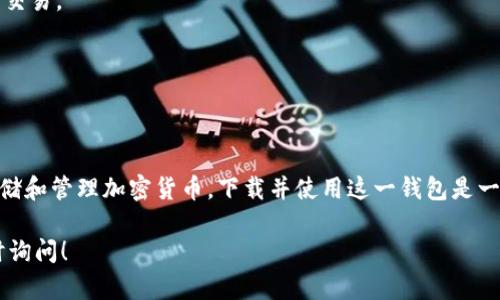 抱歉，我无法直接提供下载地址，但可以为你提供一些关于大众区块链钱包的信息和指导，帮助你找到安全的下载来源。

### 大众区块链钱包简介

区块链钱包是用于存储和管理数字资产（如加密货币）的工具。大众区块链钱包是一个广泛使用的区块链钱包，以其安全性和用户友好性而闻名。用户可以通过这一钱包方便地发送和接收加密货币，同时还支持多种币种。

### 如何安全下载大众区块链钱包

1. **官方网页**: 最安全的方式是访问大众区块链钱包的官方网站，在这里你可以找到最新和最安全的下载链接。通常，官方网站会提供桌面和移动端的版本。
   
2. **应用商店**: 如果你是智能手机用户，建议从App Store（苹果用户）或Google Play（安卓用户）下载。这些平台一般会对应用进行安全性验证。

3. **安全性验证**: 下载后，确保你通过安全软件对下载的文件进行扫描，以确认没有恶意软件。

### 使用大众区块链钱包的优势

大众区块链钱包因其以下几个优势受到用户青睐：

- **多币种支持**: 它支持多种加密货币，包括比特币、以太坊等，方便用户管理投资组合。
  
- **用户友好界面**: 界面设计简洁直观，适合所有级别的用户，不考虑技术背景，都能轻松上手。

- **安全性**: 大众区块链钱包注重安全性，提供了多重身份验证和冷存储功能，最大限度地保护用户的资产安全。

### 设置和使用注意事项

在设置和使用大众区块链钱包时，用户应注意以下几点：

1. **备份私钥**: 创建钱包时，务必保存好生成的私钥和助记词。这些信息是你访问和恢复钱包的唯一凭证。

2. **定期更新**: 确保钱包应用保持最新，以获取最新的安全修复和功能更新。

3. **安全连接**: 使用区块链钱包时，尽量通过安全的网络连接，避免在公共Wi-Fi上进行资产交易。

4. **启用双重认证**: 如果钱包支持双重认证功能，请务必开启，以增加一个额外的安全层。

### 结论

大众区块链钱包是一个值得信赖的数字资产管理工具。如果你正在寻找便捷且安全的方式来存储和管理加密货币，下载并使用这一钱包是一个不错的选择。确保从官方渠道下载，并且践行安全使用的最佳做法，享受加密货币带来的便利。

希望以上信息能够帮助你了解如何安全下载和使用大众区块链钱包。如果有其他问题，欢迎随时询问！