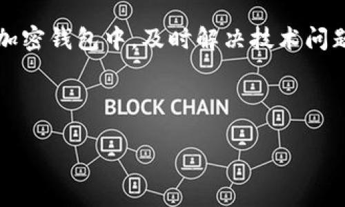 关于“tpwallet100bnb不显示价格”的问题，可能和几个技术因素有关。下面我们将针对这一主题进行详细分析，同时提供一些解决建议，以期帮助您解决问题。

一、TPWallet简介
TPWallet是一个多链钱包，支持多种加密货币和区块链网络。作为一种数字资产存储和管理工具，TPWallet提供了便捷的接口，让用户可以轻松交易和管理他们的代币。用户可以使用TPWallet方便地查看资产余额、进行交易以及查看市场动态。

二、价格不显示的原因分析
当您发现TPWallet中的100 BNB（币安币）不显示价格时，可能有以下几个原因：

h41. 网络连接问题/h4
首先，您需要确保您的设备已经连接到互联网。如果网络连接不稳定，TPWallet可能无法加载性能数据，从而导致价格信息无法显示。

h42. 交易所数据源问题/h4
TPWallet一般会通过多个交易所的数据源来显示最新的市场价格。如果这些数据源出现故障或暂时无法访问，也会导致价格不被更新或无法显示。

h43. 版本更新问题/h4
如果您的TPWallet版本过于陈旧，可能无法与最新的市场数据同步。确保您使用的是最新版本的TPWallet，以获取最新的功能和数据支持。

h44. 代币识别问题/h4
尽管BNB是一种主流资产，但是在不同的钱包中，该代币的识别程度可能有所不同。如果TPWallet未能正确识别BNB代币的信息，这也可能导致价格不显示。

三、解决方案
如果您遇到TPWallet中的价格不显示的问题，可以尝试以下解决方案：

h41. 检查网络状态/h4
确保您的设备已连接到稳定的互联网。您可以尝试访问其他网站或者使用其他应用程序，以确认网络是否正常运行。

h42. 更新应用/h4
访问官方下载中心或相关应用商店，检查TPWallet是否有可用的更新版本。更新后，重新启动应用程序并查看问题是否解决。

h43. 清除缓存/h4
有时应用程序的缓存可能导致数据加载不完整。您可以尝试清除TPWallet的缓存，方法通常是在手机设置中找到应用管理，找到TPWallet并选择清除缓存。

h44. 重启设备/h4
重新启动设备可以帮助解决由于系统问题导致的错误。在重新启动后再打开TPWallet，查看问题是否得到解决。

四、进一步的建议
如果以上方法仍然无法解决问题，您可以考虑以下步骤：

h41. 查看社区和支持论坛/h4
许多问题可能在用户社区或论坛中已经得到了解答。您可以访问TPWallet相关的社交媒体、Telegram群组或官方论坛，看看其他用户是否遇到过类似问题并找到了解决方案。

h42. 联系客服支持/h4
如果问题持续存在，建议您直接联系TPWallet的客服支持。提供您的具体问题和设备信息，以便支持团队更好地帮助您解决问题。

h43. 探索其他钱包/h4
如果TPWallet长期无法解决您的需求，您也可以考虑使用其他加密货币钱包。例如，MetaMask、Trust Wallet和Coinbase Wallet都是备受欢迎的选择，支持多种代币和功能。

五、总结
TPWallet中BNB价格不显示的问题可能由多种原因引起，包括网络问题、应用版本、代币识别等。在很多情况下，通过简单的步骤如检查网络、更新应用以及清除缓存即可解决。这些技术问题虽然让人沮丧，但通过试验和观察，您通常能找到解决的办法。

对于加密货币用户来说，保持对工具和技术的敏感，了解市场变化是非常重要的。无论是在TPWallet还是其他加密钱包中，及时解决技术问题，可以帮助您更好地掌控自己的资产。

TPWallet, BNB, 数字资产, 加密货币/guanjianci 

立即解决TPWallet中100BNB不显示价格的问题，2025必看技巧！