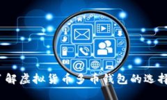 2023立即了解虚拟货币多币钱包的选择与使用技巧