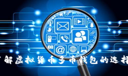 2023立即了解虚拟货币多币钱包的选择与使用技巧