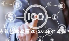 比特币钱包地址原理：2025必看深入解析