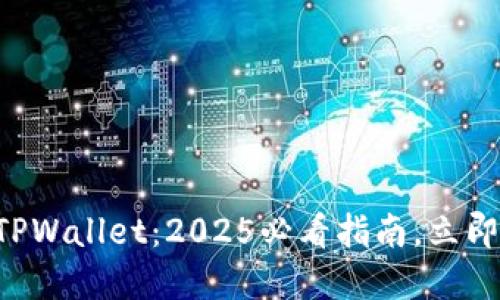 比特币提现到TPWallet：2025必看指南，立即掌握转账技巧！