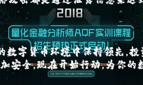   2025必看的区块链冷钱包制作方法，保障你的数字资产安全！ / 

 guanjianci 区块链, 冷钱包, 数字资产, 安全保障 /guanjianci 

什么是区块链冷钱包？
区块链冷钱包是一种离线存储数字资产的方法，它与互联网没有直接连接，因此被认为是最安全的存储方式之一。与热钱包相比，冷钱包能有效防止黑客攻击和病毒感染，确保你的加密货币在极大程度上的安全。冷钱包的使用特别适合那些长期持有数字资产的投资者。

冷钱包的种类
冷钱包有多种形式，主要包括纸钱包、硬件钱包和离线计算机钱包等。这些不同种类的冷钱包各有优缺点，投资者可以根据自身需求选择合适的方法。
1. 纸钱包：这是一种最简单的冷钱包形式，用户可以将私钥和公钥打印在纸上，存放在安全的地方。然而，纸钱包也有其缺点，比如容易损坏和丢失。
2. 硬件钱包：硬件钱包是一种特殊的外部设备，专门用于存储私钥，如Ledger和Trezor等。这类钱包结合了安全性和便利性，但是需要一定的购买成本。
3. 离线计算机钱包：用户可以使用一台没有连接互联网的计算机来生成和存储私钥。这种方法相对复杂，但提供了更高的安全保障。

制作冷钱包的步骤
下面将详细介绍制作冷钱包的基本步骤，使你能够自主制作安全可靠的冷钱包。

步骤一：准备必要的工具
首先，你需要准备好一些必要的工具和材料。以下是制作冷钱包所需的主要工具：
ul
    li无网络连接的计算机（更安全的选择）/li
    liUSB生成工具（可选，取决于你选择的冷钱包类型）/li
    li打印机（如果你选择纸钱包）/li
    li高质量的纸张或者硬件钱包设备/li
/ul
在准备这些工具之前，请确保你的计算机是完全离线的，避免任何可能的安全风险。

步骤二：选择数字货币和钱包类型
然后，你需要决定存储哪种类型的数字货币，并根据需求选择冷钱包的类型。如果你打算长期持有比特币、以太坊等主流数字货币，那么一款硬件钱包将是不错的选择。但如果你只想简单存储少量的数字资产，纸钱包也很合适。

步骤三：生成私钥和公钥
生成私钥和公钥是制作冷钱包最关键的步骤之一。这里以生成纸钱包为例，使用开源工具如Bitaddress.org或WalletGenerator.net。首先，确保在离线状态下访问这些网站，避免在线生成私钥。
1. 访问相关网站并在离线状态下生成密钥对。网站提供简单的按钮可以生成需要的公钥和私钥。
2. 生成完成后，系统会提供一个二维码和一组字符串，保存好这些信息。注意：请千万不要将私钥泄露出去，这是你资产安全的钥匙。

步骤四：保存并保管冷钱包
生成的冷钱包（纸钱包、硬件钱包或离线计算机钱包）应该妥善保管。如果是纸钱包，请使用防水和防撕裂的纸张，并确保将其存储在安全的地方，避免火灾、水灾等自然灾害。如果是硬件钱包，确保在一个安全的环境中存放，不要将其放置在显眼的地方。

步骤五：测试冷钱包的有效性
在完成冷钱包的制作后，务必要测试一下其有效性。可以使用小额的数字资产进行转账测试，查看是否能顺利接收和发送。在确保钱包正常工作后，再进行后续的资产转移。

冷钱包的使用和风险管理
尽管冷钱包安全性极高，但这并不意味着完全没有风险。以下是一些使用冷钱包时的风险管理建议：
ul
    li定期检查钱包状态：即使是在冷钱包中，定期检查也能防止资产被遗忘或丢失。允许自己在适当的时间内检查冷钱包的信息，确保所有交易和持有的资产都处于预期状态。/li
    li备份冷钱包信息：对于纸钱包来说，建议将生成的私钥和公钥的信息备份到一个安全的位置，例如一个保险箱中，以防原始文件损坏或丢失。/li
    li保持私人信息的私密性：无论是纸钱包的打算分享，还是使用硬件钱包，不要随意分享你的私钥和任何私人信息，大多数网络攻击都是通过泄露信息来达到目的的。/li
/ul

总结
制作区块链冷钱包的过程是确保你的数字资产安全的重要步骤。因此，了解并实践以上制作冷钱包的方法，能够使你在日益复杂的数字货币环境中保持领先。投资者在选择数字资产和钱包类型时，需结合个人需求做出明智选择。同时，注重风险管理和资产保护，将最大限度地减少投资风险。
随着数字货币市场的不断发展，生成冷钱包的方法也会不断进步和演化。你可以时刻关注行业动态，学习新技术，以使你的投资更加安全。现在开始行动，为你的数字资产保驾护航吧！