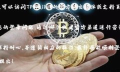 登录TPWallet遇到问题可能是由多种原因造成的。下