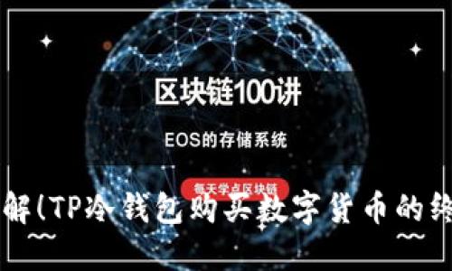 立即了解！TP冷钱包购买数字货币的终极指南