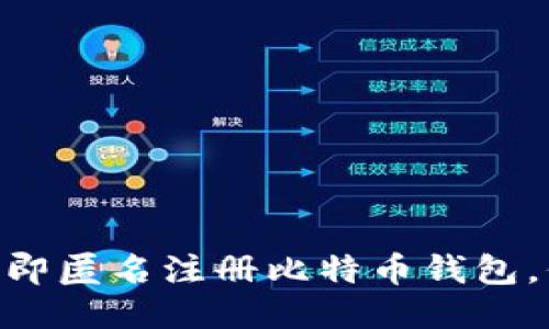 2025必看：如何立即匿名注册比特币钱包，保障你的隐私安全