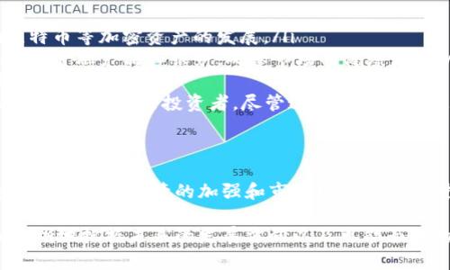   立即了解：封禁俄罗斯比特币钱包的深远影响与未来趋势 / 

 guanjianci 比特币, 俄罗斯, 钱包封禁, 加密货币 /guanjianci 

引言
近年来，加密货币的发展如火如荼，尤其是比特币，以其去中心化特性和匿名交易功能吸引了大量的投资者。然而，随着其普及程度的提高，各国政府也开始意识到加密货币对金融安全和监管的挑战。特别是在地缘政治紧张局势的背景下，封禁比特币钱包这一策略开始显现其重要性。本文将深入探讨封禁俄罗斯比特币钱包的背景、原因、影响以及未来可能的趋势。

封禁的背景
随着比特币等加密货币的兴起，它们不仅成为交易媒介，还成为了资金转移和储值的工具。在国际制裁之下，俄罗斯的经济面临重重压力，许多企业和个人开始探索通过加密货币进行资金转移，规避制裁。
因此，各国政府对此采取了更为严格的监管措施。在这背景之下，封禁俄罗斯比特币钱包成为了遏制资金外流的重要策略之一。通过这样的措施，政府企图增加对加密资产流动的控制，限制其对国家安全与金融秩序的潜在威胁。

封禁的原因
封禁比特币钱包的原因主要可以归结为几个方面：
ul
listrong控制资金流动：/strong比特币等加密货币的去中心化特性使得资金流动不受常规金融体系的限制，这可能导致国家财政安全隐患加剧。通过封禁加密钱包，政府能够更好地管理资金流动。/li
listrong防止洗钱及非法交易：/strong许多犯罪活动利用加密货币进行资金的隐匿和转移，封禁钱包有助于打击洗钱和其他非法交易行为。/li
listrong维护金融稳定：/strong加密货币市场的波动性较大，可能对传统金融体系造成冲击，因此政府需要采取措施以确保金融系统不受影响。/li
listrong响应国际压力：/strong在地缘政治的影响下，各国对涉及俄罗斯的金融活动的监管愈发严格，强调了国际社会对金融安全的普遍关注。/li
/ul

封禁的影响
封禁俄罗斯比特币钱包的措施将对加密货币市场、俄罗斯经济及全球金融秩序产生深远影响。

h4市场反应/h4
比特币及其他加密货币的价格通常对政策变化十分敏感。在封禁措施宣布后，市场可能会经历剧烈波动。投资者们可能会对未来的不确定性感到忧虑，导致抛售行为增加。与此同时，部分交易者则可能将目光投向其他国家或地区，试图寻找更为“友好的”监管环境。

h4俄罗斯经济/h4
对于俄罗斯来说，封禁比特币钱包无疑会加剧其经济困境。依靠比特币等加密资产转移资金的企业和个人，将面临更多的资金流转障碍，可能对当地经济产生进一步的打击。此外，这种封禁措施还可能导致投资者对俄罗斯市场的信心下降，削弱外资流入。

h4全球金融秩序/h4
封禁措施不仅仅是各国对加密货币的监管政策，更是一种全球金融格局变化的体现。这表明，各国政府正在重新审视并加强对加密货币的监管。未来，如果这种趋势持续，可能会促使一个更加集中、受控的加密货币市场的形成。比特币等加密资产的投资者也将不得不重新思考他们的投资策略和风险管理。

未来趋势
展望未来，封禁俄罗斯比特币钱包将带来一系列可能的趋势和变化：
ul
listrong各国监管政策趋严：/strong随着加密货币的普及，各国政府势必会加强监管，以应对安全隐患和金融风险。未来可能会出台更为严苛的法律法规，影响比特币等加密资产的发展。/li
listrong新技术与合规手段的应用：/strong在如此动态的监管环境中，越来越多的加密货币项目将寻求合规的方法，以适应新政策。例如，开发更多符合监管要求的金融产品和服务，确保市场的健康发展。/li
listrong建立国际合作机制：/strong针对加密货币的监管需要国际间的合作与协调。未来，可能会出现更多国际性组织或联盟，致力于为加密货币的监管制定统一标准。/li
listrong去中心化金融（DeFi）的兴起：/strong在监管趋严的背景下，去中心化金融（DeFi）系统可能会得到进一步发展。这种自我管理、自我执行的金融模式可能会吸引更多的投资者，尽管这也带来了一定的风险。/li
/ul

结论
随着全球对比特币及其他加密货币的关注度上升，封禁俄罗斯比特币钱包的决定不仅是针对特定国家的措施，更是各国在面对新兴金融科技时的一种集体反应。未来，随着监管的加强和市场环境的变化，投资者和从业者需密切关注动态变化，以便于及时调整策略，抓住机遇。在这场加密货币的变革中，适应和应对政策变化将是每一个市场参与者的重要课题。 

因此，通过对封禁俄罗斯比特币钱包的深入分析，我们可以看到加密货币在全球金融中的角色正经历着巨大的转变。在这样的背景下来观察市场，我们能够更加清晰地把握未来的发展方向以及可能面临的挑战。