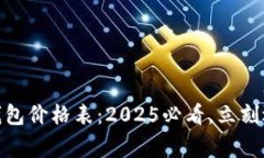 agiaoti区块链电子钱包价格表：2025必看，立刻选择