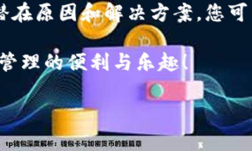 tpwallet的闪兑没到账？解决方法大揭秘！

在数字货币快速发展的今天，许多用户选择使用tpwallet进行资产的管理与交易。然而，有时候用户可能会遇到闪兑未到账的情况，这无疑让人感到一丝焦虑与困惑。本文将为您详细解析tpwallet闪兑未到账的常见原因，同时提供有效的解决方案，帮助您顺利完成交易，确保您的资产安全。

什么是tpwallet？

tpwallet是一款针对区块链用户的多功能钱包。它不仅支持多种数字货币的存储，还具备闪兑功能，让用户能够快速地在不同数字资产之间进行转换。这一功能极大地方便了投资者在市场波动中的资金调配，用户只需简单几步，就能够完成资金的转换，享受便捷的交易体验。

闪兑未到账的常见原因

闪兑未到账的原因通常有几种，了解这些原因可以帮助您更好地处理问题。

1. **网络延迟**：在区块链交易中，由于网络拥堵或交易确认时间延长，闪兑可能会出现一定的延迟。此时，您需要耐心等待，查看交易状态。

2. **手续费不足**：在某些情况下，如果您设置的交易手续费过低，可能导致交易在网络中优先级较低，从而延迟到账。因此，合适的手续费设置是确保交易顺利进行的重要因素。

3. **钱包同步问题**：如果您的tpwallet没有与区块链网络及时同步，可能会导致闪兑交易未能即时显示在钱包中。您可以尝试手动刷新钱包或者重新登录。

4. **系统故障**：偶尔，tpwallet或区块链网络可能会出现系统故障，影响交易的正常进行。可以通过官网或社交媒体查看是否有相关的公告或维护通知。

如何解决tpwallet闪兑未到账的问题？

当您发现tpwallet的闪兑未到账时，可以采取以下几种解决方案来应对：

1. **查看交易记录**：首先，您可以在tpwallet中查看交易记录，确认闪兑是否已发起。如果交易仍在处理状态，耐心等待即可。

2. **检查区块链状态**：利用区块链浏览器查看该交易的状态，如果交易已被确认但仍未到账，您可以根据交易哈希与tpwallet客服联系。

3. **调整手续费设置**：如果您发现手续费设置不足，建议在未来的交易中适度提高手续费，以确保交易能更快速地在区块链上确认。

4. **联系客服寻求帮助**：如果经过以上步骤仍无法解决问题，建议联系客服。提供相关的交易信息以便工作人员进行查询与协助。

后续预防措施

为了减少未来再次遇到闪兑未到账的几率，您可以采取以下预防措施：

1. **保持钱包更新**：定期检查tpwallet的更新，确保您使用的是最新版本，更新通常可以解决一些已知问题，提高交易稳定性。

2. **了解市场动态**：关注市场的动态及交易高峰期，选择在交易相对平稳的时候进行闪兑，可以有效减少交易延迟的可能性。

3. **合理设置手续费**：多了解区块链网络在不同时间段的手续费情况，合理设置您的交易手续费，提高交易的优先级。

4. **备份重要信息**：定期备份您的钱包信息，保护您的数字资产。这样在任何情况下，您都可以通过备份迅速恢复钱包和资产。

总结

tpwallet作为一款高效的数字钱包，其闪兑功能为用户提供了及时性的交易体验，但有时候也会出现闪兑未到账的情况。通过了解潜在原因和解决方案，您可以更加从容地应对类似问题。同时，做好预防措施能够帮助您规避风险，增强数字资产的安全性。

如您在使用tpwallet的过程中遇到任何其他问题，请及时反馈，并与官方客服联系，以获取更全面的帮助。让我们共同享受数字资产管理的便利与乐趣！

tpwallet, 闪兑, 数字货币, 交易未到账/guanjianci