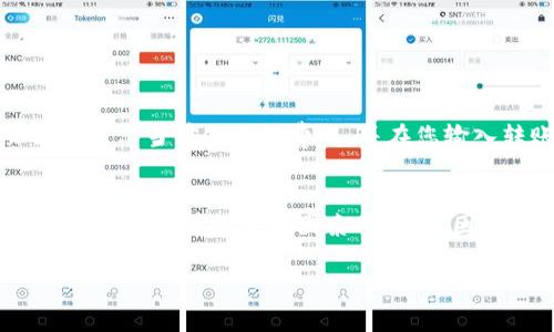 关于TP钱包（TokenPocket）转账USDT的手续费，这里提供一些信息供您参考。

### 手续费概述
TP钱包是一个多链数字货币钱包，允许用户在多个区块链上进行转账和管理资产。在进行USDT的转账时，手续费通常会受到以下几个因素的影响：

1. **区块链网络费用**：不同的区块链（如以太坊、Tron、EOS等）对于USDT的转账，手续费各异。例如，以太坊网络的手续费相对较高，而Tron网络的手续费相对较低。
  
2. **交易拥堵情况**：当网络繁忙时，手续费可能会增加。例如，在市场交易活跃的时期，矿工的需求增加，导致手续费上升。

3. **转账金额**：在某些情况下，转账金额可能会影响费用结构。

### TP钱包转USDT的手续费范围
以2023年为例，使用TP钱包转账USDT的手续费大致范围如下：

- **以太坊（ERC20）**: 通常在10-30 USDT之间，具体数额取决于网络拥堵程度。
- **波场（TRC20）**: 手续费较为经济，通常在0.1-1 USDT之间。
- **EOS**: 手续费相对较低，大约在0.1 USDT以下。

### 如何确认具体手续费
用户在转账时可以在TP钱包中确认具体的手续费。一般来说，转账页面会显示当前的网络费用，并在您输入转账金额后更新。

### 总结
TP钱包在转账USDT时的手续费相对透明，但会受到网络环境、转账链条及市场行情等多种因素的影响。因此，建议用户在转账之前，先行查看相关费用，并根据实际情况做出决策。

希望这些信息能够帮助到您。如果您还有其他问题，欢迎继续咨询。