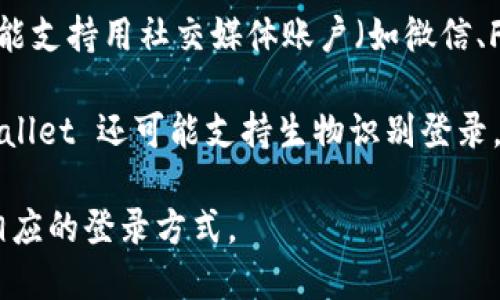 TPWallet 是一个用于管理和交易数字资产的多链钱包。用户可以通过多种方式登录 TPWallet，具体方法包括：

1. **钱包助记词**：用户在创建钱包时会生成一组助记词（通常为12或24个单词），可以用这些助记词恢复或登录钱包。

2. **私钥**：用户也可以使用私钥来登录他们的钱包。私钥是与钱包地址相关联的一个重要信息，务必妥善保管。

3. **社交媒体账户**：某些版本的 TPWallet 可能支持用社交媒体账户（如微信、Facebook等）进行登录，以便于用户进行快速访问。

4. **指纹或面部识别**：在一些移动设备上，TPWallet 还可能支持生物识别登录，如指纹或面部识别，提供便利的同时增加安全性。

因此，用户可以根据个人的习惯和安全需求选择相应的登录方式。