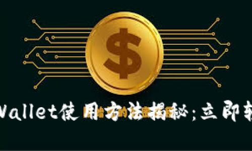   2025必看！最新TPWallet使用方法揭秘：立即轻松管理你的数字资产