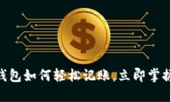 2025必看：比特币钱包如何轻松记账，立即掌握数