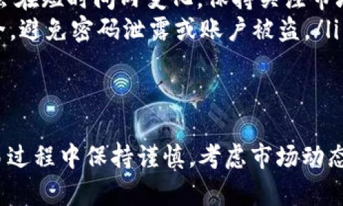 在TPWallet中将ETH（以太坊）卖出去的步骤相对简单，但需要注意一些细节。下面是一个完整的指南，帮助你了解如何在TPWallet中顺利卖出ETH。

第一步：打开TPWallet
首先，确保你已经在你的手机上安装了TPWallet应用并完成了注册和登录。这是进行任何交易的前提。打开应用后，主界面会显示你的资产情况，包括当前持有的ETH余额。

第二步：选择资产
在主界面中，找到并点击“资产”选项。在这里，你会看到自己持有的所有加密货币，包括ETH。点击以太坊的图标，进入ETH的详细信息页面。

第三步：选择卖出选项
在ETH的详细页面中，你将看到一个“交易”或“卖出”的选项。点击此选项，进入卖出页面。在此页面上，你需要选择卖出ETH的数量，可以选择全部或者部分出售。

第四步：连接交易所
TPWallet通常与多个交易所或去中心化交易平台相连接。在选择卖出ETH时，你可能需要选择一个交易平台进行交易。根据当前市场情况，选择一个合适的交易所，以获取最佳的价格。

第五步：设置卖出价格
在卖出页面，你可以设置卖出的价格。可以选择市场价格（即当前市场上ETH的价格），或者自定义价格。如果选择自定义价格，请确保价格合理，以便尽快成交。

第六步：确认交易
在设置好数量和价格后，TPWallet会显示交易的详细信息，包括手续费。仔细检查确认无误后，点击“确认交易”按钮。系统将开始处理你的交易请求。

第七步：等待交易完成
交易提交后，你需要等待一段时间，通常几分钟内即可完成。此时，可以在交易记录中查看交易的状态。如果交易成功，你的ETH将被成功卖出，并且你将收到相应的法币或其他加密货币。

第八步：提取资金
一旦交易完成，如果你选择将资金提取至你的银行账户或其他钱包，按照应用的提取流程进行操作。确保填写正确的银行信息或钱包地址，以免造成损失。

注意事项
在这个过程中，有几个提醒你需要注意：
ul
    listrong网络费用：/strong每笔交易都会产生一定的手续费，尤其是在网络拥堵时，手续费可能会增加。确保你留足够的费用。/li
    listrong行情波动：/strong加密货币市场波动较大，卖出时的价格可能会在短时间内变化。保持关注市场动态。/li
    listrong安全性：/strong务必确保你的TPWallet应用及其相关信息安全，避免密码泄露或账户被盗。/li
/ul

总结
通过以上步骤，你可以在TPWallet中成功卖出ETH，获取你需要的资金。在交易过程中保持谨慎，考虑市场动态，选择合适的时机进行交易。希望这个指南对你有所帮助，让你的交易更顺利!