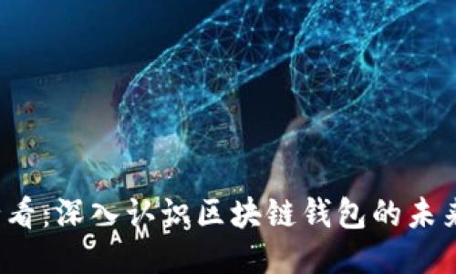 2025必看：深入认识区块链钱包的未来与应用