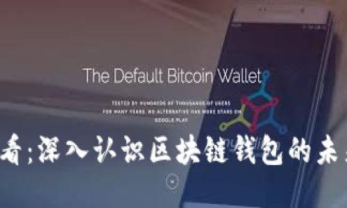 2025必看：深入认识区块链钱包的未来与应用