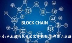 2025必看：以太坊钱包开发完整指南，立即跟上区