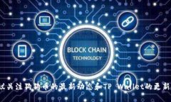 关于狗狗币是否可以存入TP Wallet的问题，首先我