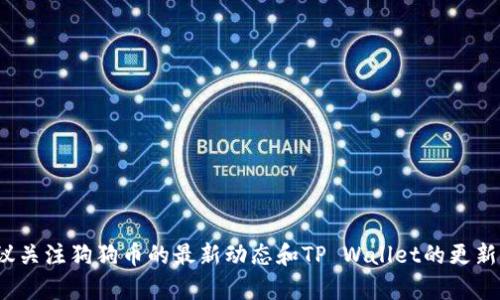 关于狗狗币是否可以存入TP Wallet的问题，首先我们需要了解TP Wallet的功能和支持的加密货币。

### 什么是TP Wallet?

TP Wallet是一种多功能的数字钱包，支持多种加密货币，包括主流币种如比特币、以太坊等。它旨在为用户提供安全和便捷的加密资产管理服务，同时支持去中心化应用（DApp）的访问。

### 狗狗币简介

狗狗币（Dogecoin, DOGE）起初是一种基于狗狗表情包的轻松货币，随着时间的发展，狗狗币逐渐被广泛应用于小额交易、打赏以及其他许多场景。它的社区活跃度和支持者让这款加密货币在市场上拥有了一席之地。

### TP Wallet对狗狗币的支持

截至目前，TP Wallet并不直接支持狗狗币的存入。这意味着，如果您希望在TP Wallet中管理狗狗币，可能需要寻找其他替代方案，如将狗狗币存入其他支持该币种的钱包，然后再根据需要进行交易。

### 替代方案

如果您希望管理狗狗币，可以考虑以下几种选择：

1. **专用钱包:** 有一些专为狗狗币设计的钱包，例如MultiDoge或Dogecoin Wallet，这些钱包提供了更的功能，专注于狗狗币的管理。
   
2. **交易所钱包:** 有很多加密货币交易所，如币安、火币等，支持狗狗币的存储和交易。这些平台通常提供更强的安全保障，但请注意交易所的安全性和平台的信誉。

3. **跨链钱包:** 一些跨链钱包（例如Atomic Wallet）支持多种加密货币，包括狗狗币。这些钱包允许用户同时管理多种加密资产。

### 如何选择适合的狗狗币钱包

选择钱包时，您可以考虑以下几点：

- **安全性:** 选择信誉良好且具有安全保障的钱包，尤其是在存储大量狗狗币时。
- **用户友好:** 钱包的界面和操作流程应该尽量简单，便于新手使用。
- **多币种支持:** 如果您计划管理其他加密货币，选择支持多种币种的钱包会更方便。

### 总结

虽然TP Wallet目前不支持狗狗币的存入，但您可以根据自己的需求选择其他合适的钱包。建议关注狗狗币的最新动态和TP Wallet的更新，以便及时获取相关信息。在选择钱包时，请同步考虑安全性和易用性，确保您的投资安全无忧。