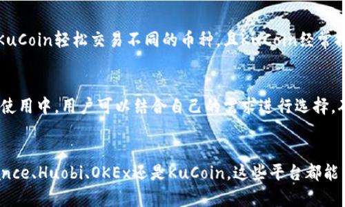 在选择交易所进行TP Wallet（TP钱包）相关的加密货币交易时，有几个受欢迎的平台供您考虑，它们各自有不同的优势和特点。以下是一些推荐的交易所，以及它们的相关信息：

1. Binance
Binance是全球最大的加密货币交易所之一，提供多种加密资产的交易对。对于TP Wallet用户来说，Binance是一个很好的选择，因为它支持多种行情及高级交易工具。此外，Binance还提供移动端和桌面端的应用，方便用户随时随地进行交易。

2. Huobi
Huobi是另一家知名的交易所，拥有大量的用户基础和丰富的数字资产选择。TP Wallet用户在Huobi可以找到多种加密货币的交易对，交易深度和流动性都很不错。Huobi的界面友好，适合不同水平的交易者。

3. OKEx
OKEx以其期货交易和现货交易而闻名，用户可以通过TP Wallet将加密货币转至OKEx进行更加多样化的投资。OKEx提供的工具和资源，特别适合那些希望深入了解市场的交易者。

4. KuCoin
KuCoin是一个受到广泛欢迎的新兴交易所，提供多样的加密资产交易。TP Wallet的用户可以通过KuCoin轻松交易不同的币种，且KuCoin经常推出各种活动和促销，提升用户的交易体验。

如何选择合适的交易所
选择交易所时，需要考虑多个因素，包括但不限于交易费用、安全性、用户体验和客户支持服务。实际使用中，用户可以结合自己的需求进行选择，确保交易的顺畅和安全。

总结
总的来说，选择适合TP Wallet的交易所，用户应根据个人的交易习惯和需求进行挑选。无论是Binance、Huobi、OKEx还是KuCoin，这些平台都能为用户提供良好的交易体验。希望这些信息对您选择交易所有所帮助！