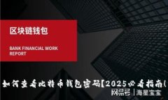 如何查看比特币钱包密码？2025必看指南！