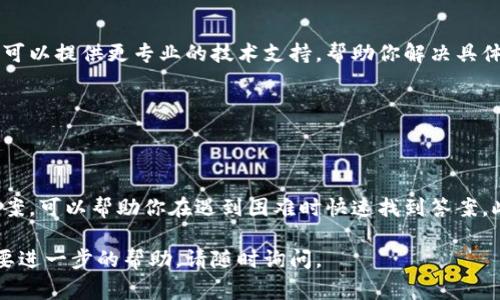 如果你无法访问 TPWallet 或 JustSwap，可能存在几种不同的原因。以下是一些常见的问题及其解决方案：

### 1. 网络连接问题

检查网络连接

首先，确保你的设备连接到互联网。无论是通过Wi-Fi还是移动数据，网络连接不稳定都可能导致访问问题。尝试重启路由器或切换网络，看看是否能够解决问题。

### 2. 服务器故障

查看服务状态

有时，服务本身可能会出现故障或维护。如果 TPWallet 或 JustSwap 的服务器正在进行维护，你将无法访问。你可以访问他们的官方网站或社交媒体渠道，查看是否有相关的公告。

### 3. 浏览器缓存问题

清除浏览器缓存和Cookie

浏览器缓存和Cookie有时可能会导致页面加载错误。试着清除浏览器的缓存和Cookie，然后重新加载网页。这可以通过浏览器的设置选项完成。例如，在Chrome浏览器中，可以在“设置”中找到“隐私和安全”选项，选择“清除浏览数据”。

### 4. 防火墙或安全设置

检查防火墙和安全设置

如果你在公司或学校使用网络，防火墙可能会限制访问某些网站。检查你的设备防火墙或安全软件设定，确保没有阻止 TPWallet 或 JustSwap。如果是在个人设备上，临时关闭防火墙可能有助于判断问题是否由此引起。

### 5. 使用VPN或代理

尝试使用VPN

在某些地区，访问特定的加密货币钱包和交易所可能受到限制。使用VPN（虚拟私人网络）可以让你绕过这些限制。选择一个可靠的VPN服务，并尝试连接到其他地区的服务器，看是否能够解决问题。

### 6. 应用程序问题

更新或重装应用

如果你是通过移动应用程序访问 TPWallet 或 JustSwap，检查是否有可用的更新。旧版本的应用程序可能存在兼容性问题。尽量更新到最新版本，或者卸载并重新安装应用程序，看看是否能够解决问题。

### 7. 联系客服支持

获取技术支持

如果以上方法都没有解决问题，你可以尝试联系 TPWallet 或 JustSwap 的客服支持。他们可以提供更专业的技术支持，帮助你解决具体的问题。确保提供尽可能多的细节，以便他们能够更快地帮助你。

### 8. 其他常见问题

总结常见问题和解决方案

在使用 TPWallet 和 JustSwap 的过程中，以上问题是最常见的。了解这些问题及其解决方案，可以帮助你在遇到困难时快速找到答案。此外，良好的设备维护和定期检查网络状况，可以有效减少此类访问问题的发生。

希望以上信息能帮助你解决访问 TPWallet 或 JustSwap 的问题。如果你有其他疑问或需要进一步的帮助，请随时询问。