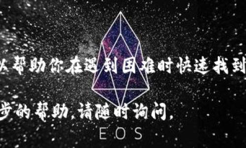 如果你无法访问 TPWallet 或 JustSwap，可能存在几种不同的原因。以下是一些常见的问题及其解决方案：

### 1. 网络连接问题

检查网络连接

首先，确保你的设备连接到互联网。无论是通过Wi-Fi还是移动数据，网络连接不稳定都可能导致访问问题。尝试重启路由器或切换网络，看看是否能够解决问题。

### 2. 服务器故障

查看服务状态

有时，服务本身可能会出现故障或维护。如果 TPWallet 或 JustSwap 的服务器正在进行维护，你将无法访问。你可以访问他们的官方网站或社交媒体渠道，查看是否有相关的公告。

### 3. 浏览器缓存问题

清除浏览器缓存和Cookie

浏览器缓存和Cookie有时可能会导致页面加载错误。试着清除浏览器的缓存和Cookie，然后重新加载网页。这可以通过浏览器的设置选项完成。例如，在Chrome浏览器中，可以在“设置”中找到“隐私和安全”选项，选择“清除浏览数据”。

### 4. 防火墙或安全设置

检查防火墙和安全设置

如果你在公司或学校使用网络，防火墙可能会限制访问某些网站。检查你的设备防火墙或安全软件设定，确保没有阻止 TPWallet 或 JustSwap。如果是在个人设备上，临时关闭防火墙可能有助于判断问题是否由此引起。

### 5. 使用VPN或代理

尝试使用VPN

在某些地区，访问特定的加密货币钱包和交易所可能受到限制。使用VPN（虚拟私人网络）可以让你绕过这些限制。选择一个可靠的VPN服务，并尝试连接到其他地区的服务器，看是否能够解决问题。

### 6. 应用程序问题

更新或重装应用

如果你是通过移动应用程序访问 TPWallet 或 JustSwap，检查是否有可用的更新。旧版本的应用程序可能存在兼容性问题。尽量更新到最新版本，或者卸载并重新安装应用程序，看看是否能够解决问题。

### 7. 联系客服支持

获取技术支持

如果以上方法都没有解决问题，你可以尝试联系 TPWallet 或 JustSwap 的客服支持。他们可以提供更专业的技术支持，帮助你解决具体的问题。确保提供尽可能多的细节，以便他们能够更快地帮助你。

### 8. 其他常见问题

总结常见问题和解决方案

在使用 TPWallet 和 JustSwap 的过程中，以上问题是最常见的。了解这些问题及其解决方案，可以帮助你在遇到困难时快速找到答案。此外，良好的设备维护和定期检查网络状况，可以有效减少此类访问问题的发生。

希望以上信息能帮助你解决访问 TPWallet 或 JustSwap 的问题。如果你有其他疑问或需要进一步的帮助，请随时询问。