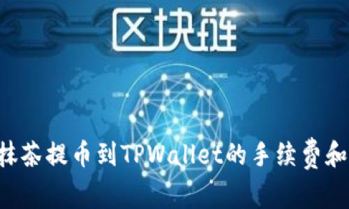 立即了解抹茶提币到TPWallet的手续费和操作流程！