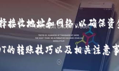 USDT（泰达币）是一种广泛使用的稳定币，其价值通常与美元保持1:1的比例。用户可以在各种数字货币交易所和钱包之间进行转账和存储。下面是关于USDT能否转账到钱包的一些详细信息。

什么是USDT？
USDT，或者称为Tether，是一种基于区块链的稳定币。它由Tether公司发行，旨在将数字货币的波动性降低，并保持与法定货币（特别是美元）等值。USDT的主要功能之一是为交易者和投资者提供一种稳定的数字货币选项，使他们能够在加密市场内外进行转账和交易，而不会受到价格波动的影响。

USDT的转账方式
USDT可以在多个区块链上存在，目前主要流行的有Ethereum（以太坊）、Tron（波场）和Omni Layer等。这些不同的区块链允许用户通过不同的方式来发送和接收USDT。在任何一种区块链上，用户只需具备相应的数字钱包，并确保该钱包支持所选的USDT版本，即可进行转账。

USDT能否转签名钱包？
是的，用户可以将USDT转账到支持USDT的任何数字钱包。这意味着只要您的钱包支持相应的区块链版本，您就能够顺利完成转账。例如，如果您想将USDT转至一个支持Tron网络的数字钱包，您只需选择相应的网络，然后进行转账操作。通常，用户需要提供接收方的地址，并输入要发送的数量。

转账USDT的步骤
转账USDT非常简单，以下是一些基本步骤：
ol
listrong选择交易所或钱包：/strong确保您拥有一个支持USDT的钱包或交易所账户。常见的钱包有Coinbase、Binance、Trust Wallet等。/li
listrong登录您的账户：/strong输入您的用户名和密码，登录到您的数字钱包。/li
listrong查找发送选项：/strong在您的钱包中，通常会有一个“发送”或“转账”的选项。/li
listrong输入接收地址：/strong复制并粘贴接收方的USDT地址。请务必仔细检查，以避免错误。/li
listrong输入转账金额：/strong选择您希望发送的USDT数量。请注意，某些钱包可能会收取小额的转账费用。/li
listrong确认转账：/strong在确认前再检查一次所有信息，确保没有错误，然后进行确认。转账后，您可以在交易记录中查看交易状态。/li
/ol

USDT转账的优势
使用USDT转账的优势显而易见：
ul
listrong稳定性：/strong由于USDT的价格稳定，用户可以有效地对冲加密货币市场的波动。/li
listrong快速转账：/strong与传统银行转账相比，USDT转账通常只需几分钟时间，甚至更快。/li
listrong兼容性：/strongUSDT可以在多个交易所和钱包之间转账，使得其灵活性极高。/li
listrong无需中介：/strong用户可以点对点地进行转账，减少了第三方中介的干扰，提高了效率。/li
/ul

USDT转账的注意事项
同时，用户在转账USDT时也应注意以下几点：
ul
listrong地址准确性：/strong务必确保输入的接收地址准确无误，任何错误都可能导致资金丢失。/li
listrong选择正确的网络：/strong由于USDT存在不同的网络，确保您在转账时选择了正确的区块链，否则可能导致资金无法找到目的地。/li
listrong了解费用：/strong有些钱包在转账时可能会收取网络费用，用户在转账前应了解相关费用信息。/li
listrong安全性：/strong不要分享您的私钥或助记词，确保您的钱包安全，以防止黑客攻击。/li
/ul

总结
总的来说，USDT可以方便地转账到兼容的钱包中，为用户提供了一个安全、快速且稳定的转账选项。而在进行转账时，用户必须仔细选择接收地址和网络，以确保资金能够安全、顺利地转入目的地。同时，了解相关的手续费和安全措施也是确保转账成功的关键因素。

通过这样的方式，USDT为广大用户提供了灵活的数字货币选项，使其能够在不断变化的加密市场中保持一定的稳定性。因此，掌握USDT的转账技巧以及相关注意事项，将有助于用户更好地利用这一强大的数字资产。