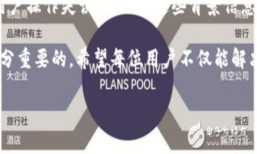 在深入讨论“为什么tpwallet不能兑换tpt币”之前，我们需要理解一些基本概念和背景信息，以确保我们可以全面而清晰地剖析这一问题。

第一部分：tpwallet与tpt币简介

首先，tpwallet是一个数字钱包，它主要用于存储和管理各种加密货币，包括tpt币（Tokoin Token）。Tokoin项目旨在通过区块链技术为中小企业提供金融服务，以促进商业的可持续发展。

tpt币则是Tokoin网络中的原生代币，主要用于平台内的交易、激励机制和用户参与等。这两个元素在加密货币和区块链行业中具有重要的地位。

第二部分：tpwallet无法兑换tpt币的原因分析

尽管tpwallet本身是一个功能齐全的数字钱包，但在实际操作中，用户可能会发现tpwallet中无法成功兑换tpt币。这种情况可能由多种因素造成，接下来我们将详细讨论这些原因。

1. 市场流动性问题

首先，市场流动性是影响数字货币交易和兑换的重要因素。如果tpt币的交易量较低，那么在tpwallet中可能会出现兑换困难的现象。这意味着在特定时间内，买卖双方不活跃，导致价格波动和兑换延迟。

因此，用户在使用tpwallet时，若发现兑换tpt币的机会不多，可以考虑选择其他流动性更高的平台进行交易。在加密货币市场中，流动性直接影响到虚拟货币的买卖效率。

2. 交易对的支持问题

其次，tpwallet可能并未对tpt币提供交易对支持。不同的钱包和交易平台会支持不同的货币交易对。如果用户在tpwallet中未找到tpt币的相关交易对，自然无法完成兑换。

在这种情况下，用户可以通过查阅tpwallet的官方网站或社群获取最新的交易对信息。如果tpt币未被支持，可能需要考虑转移到其他交易所进行兑换。

3. 网络问题或技术故障

此外，网络问题或技术故障也是可能导致无法兑换tpt币的重要原因。数字钱包及其背后的区块链网络依赖于稳定的网络连接和技术支持。若tpwallet出现技术故障或维护，用户可能会暂时无法进行交易。

因此，当遇到这种情况时，建议用户耐心等待，或选择在其他时间尝试兑换。同时，定期关注tpwallet的社交媒体及官方网站，以获取最新的维护通知和技术支持信息。

4. 用户操作失误

当然，不可忽视的还有用户自身的操作失误。在使用加密钱包时，用户可能未能正确输入兑换数量或选择相应的代币。此外，许多钱包在兑换时都会要求用户确认交易细节，如果未进行确认则无法完成兑换。

因此，用户在进行任何交易前，务必仔细审查所有信息，确保每一步操作都符合要求。在操作过程中，保持冷静和耐心，可以避免很多不必要的麻烦。

第三部分：如何解决兑换问题

解决tpwallet无法兑换tpt币的问题，需要用户从多个角度入手。首先，用户应了解市场动态和流动性状况，选择合适的时机进行交易。其次，关注tpwallet是否添加了tpt币的交易对，确保自己使用的是最新版本的钱包软件。

此外，用户也可以考虑向技术支持寻求帮助，报告交易过程中遇到的问题。通常情况下，专业的客服人员能够提供有效的解决方案。

总结

综上所述，tpwallet无法兑换tpt币的原因多样，包括市场流动性、交易对支持、网络问题以及用户操作失误等。了解这些背景信息后，用户可以灵活应对，探索更多的兑换途径，以便成功完成交易。

在这个瞬息万变的加密货币市场中，及时获取信息、保持警觉，以及合理选择交易平台，都是十分重要的。希望每位用户不仅能解决当前面临的问题，更能对未来的加密投资充满信心。

tpwallet, tpt币, 数字钱包, 加密货币/guanjianci