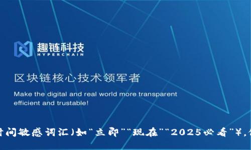 思考一个的，加入时间敏感词汇（如“立即”“现在”“2025必看”），促使读者点击，放进